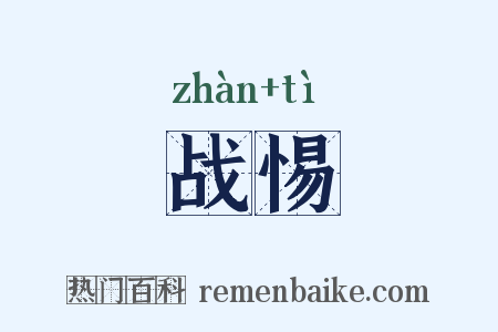 战惕是什么意思的图片